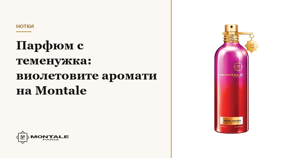 Parfum cu violetă: aromele cu violete de la Montale