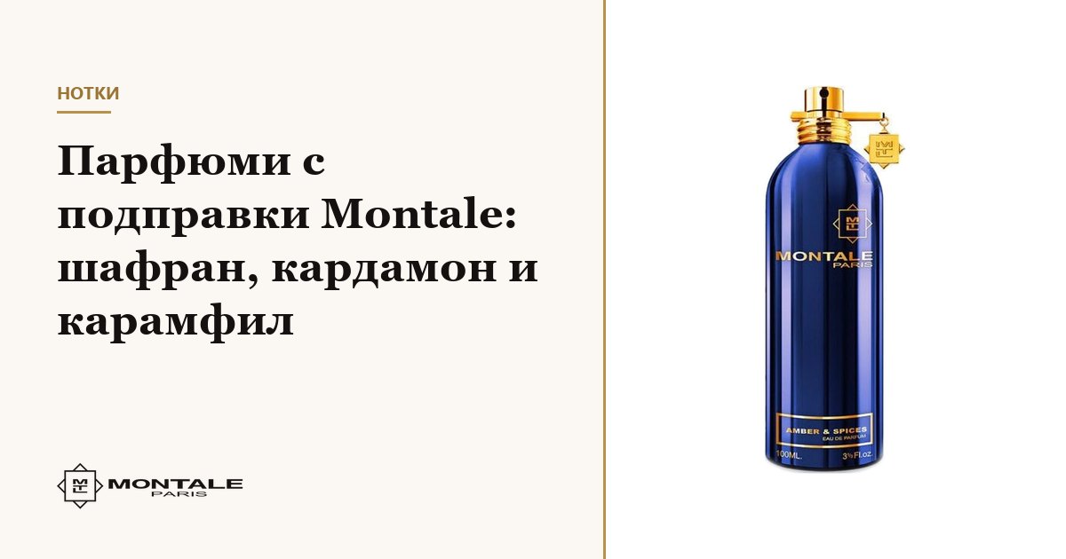 Parfumuri Montale cu condimente: șofran, cardamom și cuișoare
