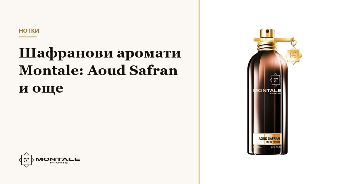 Αρώματα Montale με σαφράν: Aoud Safran και άλλα