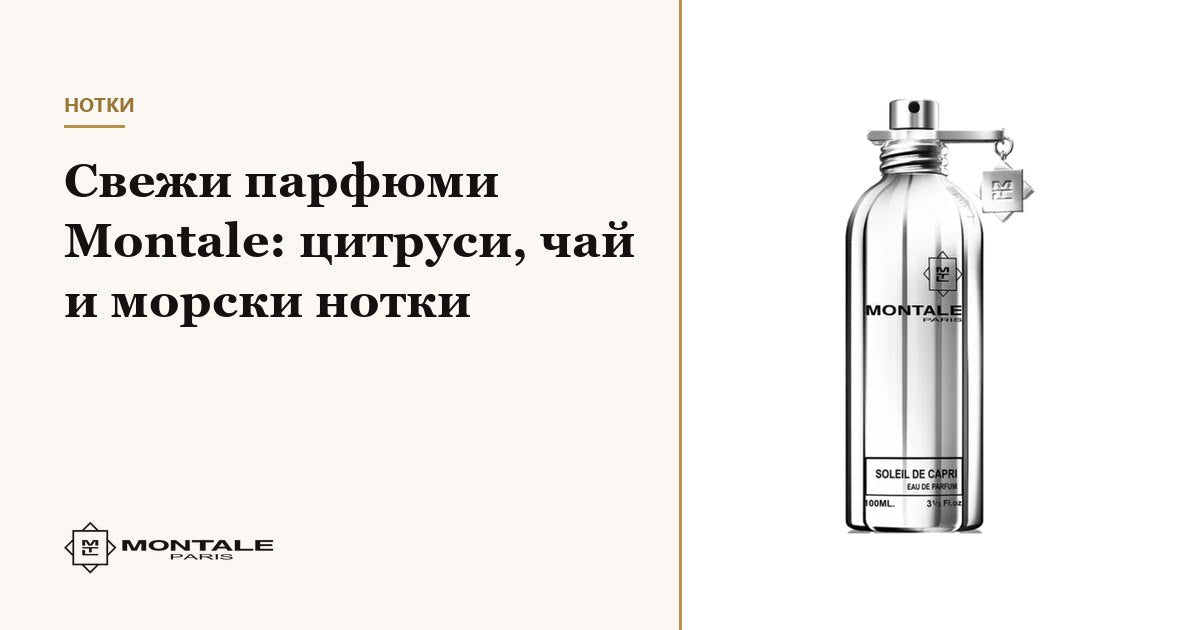 Φρέσκα αρώματα Montale: εσπεριδοειδή, τσάι και θαλασσινές νότες