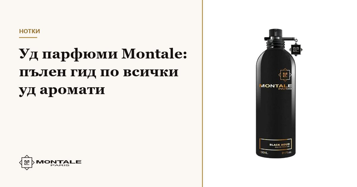 Parfumuri Montale cu oud: ghid complet al tuturor aromelor cu oud