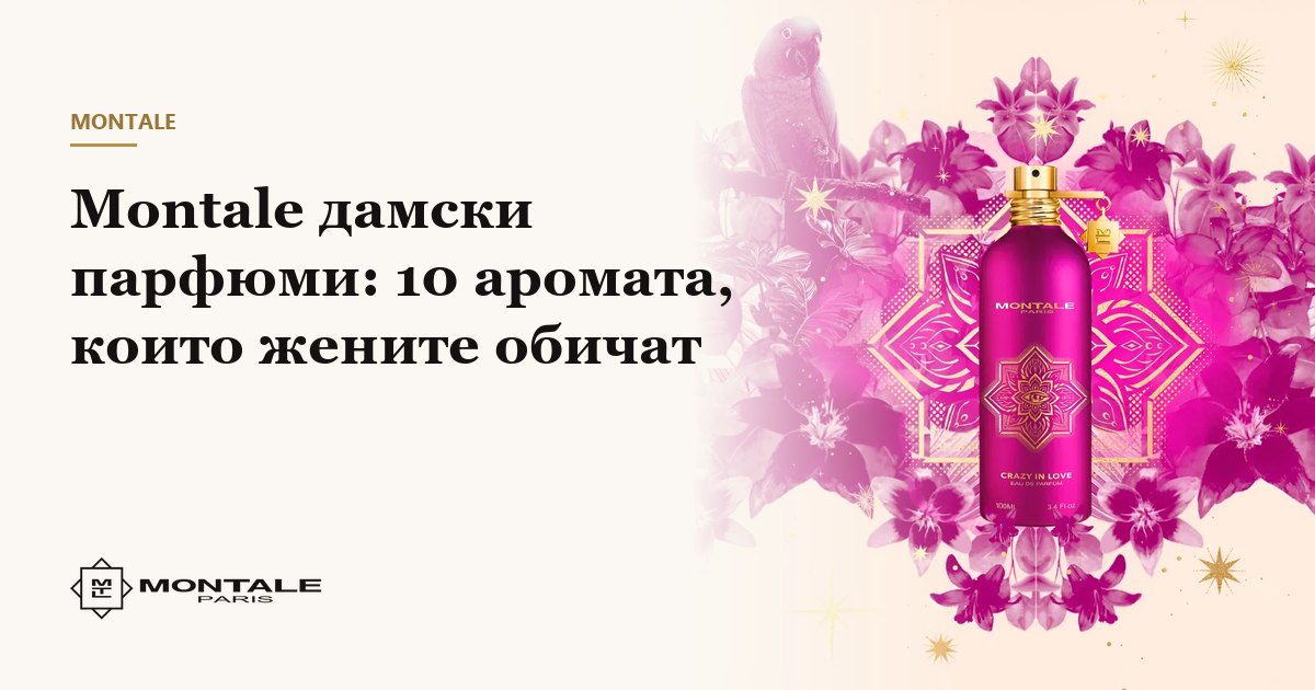 Γυναικεία αρώματα Montale: 10 αρώματα που λατρεύουν οι γυναίκες