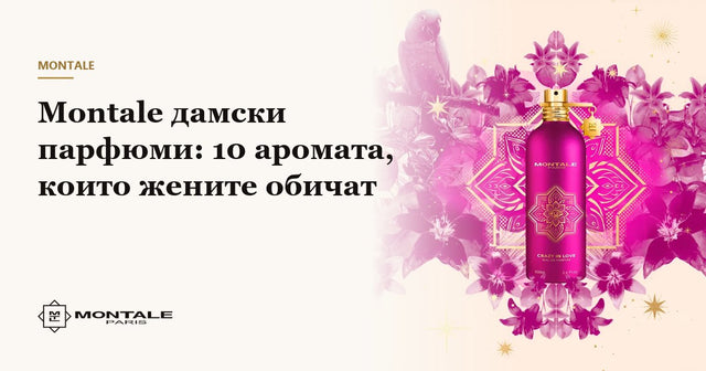Montale дамски парфюми: 10 аромата, които жените обичат