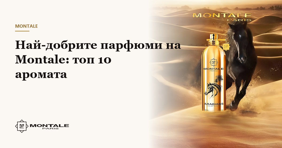 Τα καλύτερα αρώματα Montale: τα 10 κορυφαία