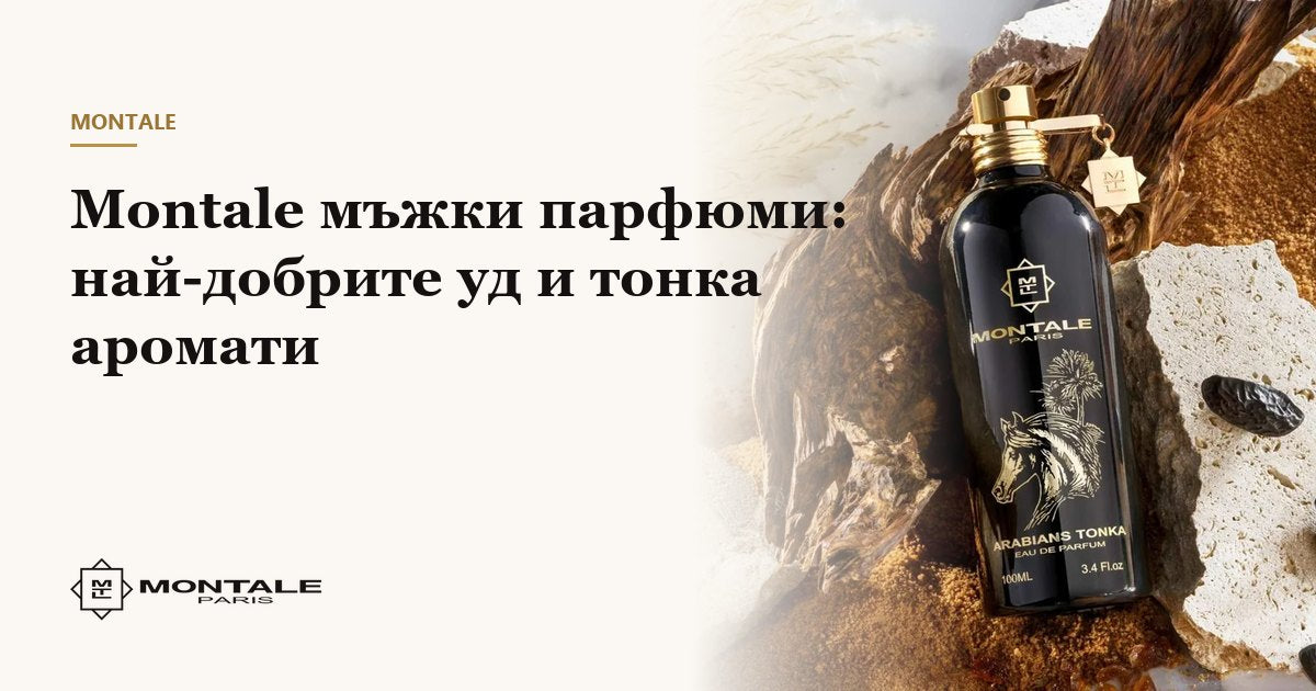 Ανδρικά αρώματα Montale: τα καλύτερα αρώματα με oud και tonka