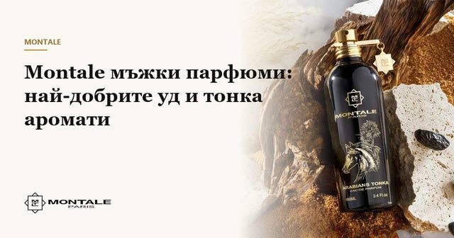 Montale мъжки парфюми: най-добрите уд и тонка аромати