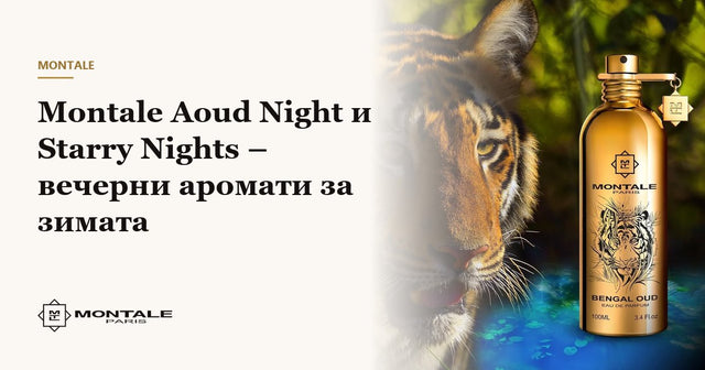 Montale Aoud Night и Starry Nights – вечерни аромати за зимата
