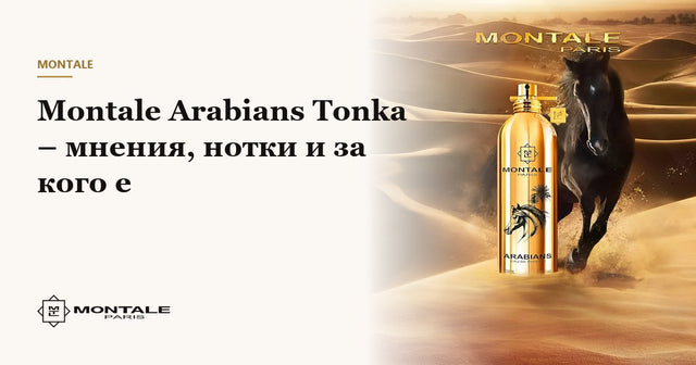 Montale Arabians Tonka – мнения, нотки и за кого е