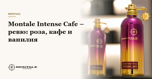 Montale Intense Cafe – ревю: роза, кафе и ванилия