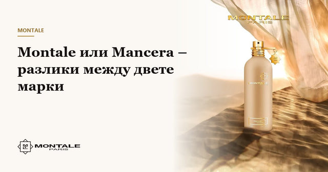 Montale или Mancera – разлики между двете марки