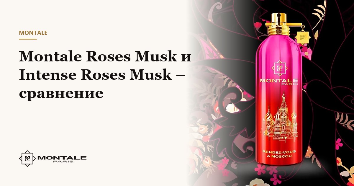 Montale Roses Musk и Intense Roses Musk – сравнение