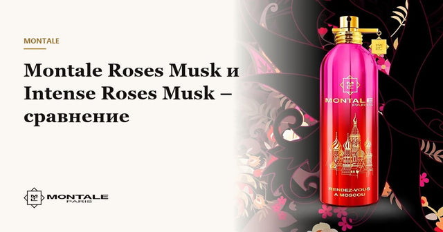 Montale Roses Musk и Intense Roses Musk – сравнение