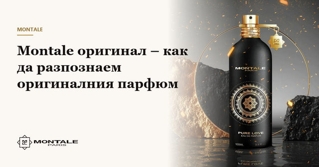 Montale оригинал – как да разпознаем оригиналния парфюм