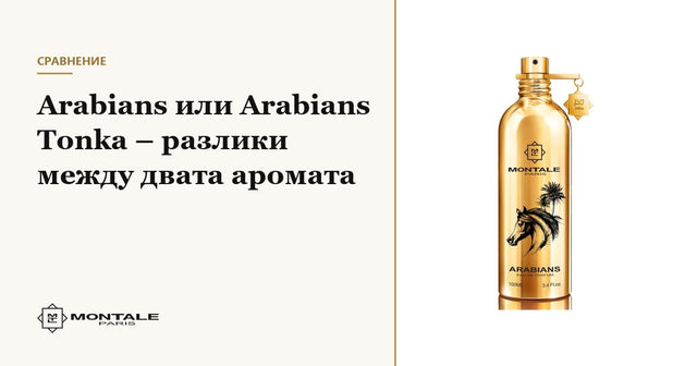 Arabians ή Arabians Tonka – οι διαφορές των δύο αρωμάτων