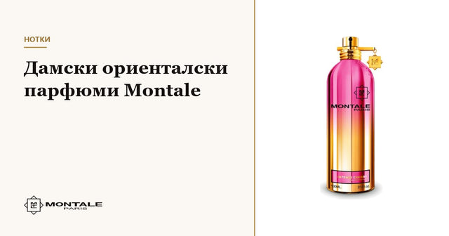 Parfumuri orientale Montale pentru femei