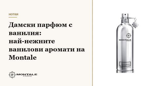 Parfum de damă cu vanilie: cele mai delicate parfumuri cu vanilie Montale