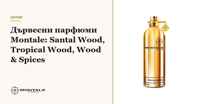 Ξυλώδη αρώματα Montale: Santal Wood, Tropical Wood, Wood & Spices