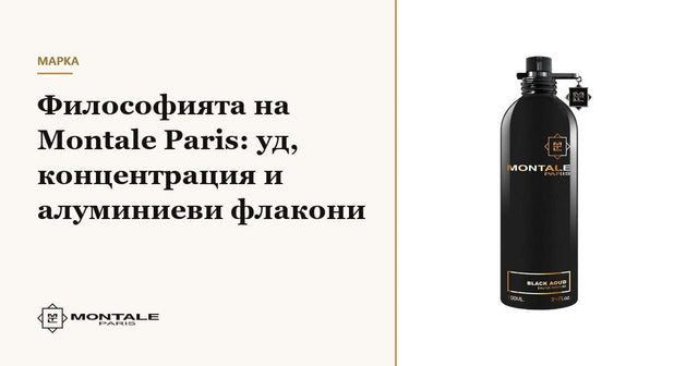 Философията на Montale Paris: уд, концентрация и алуминиеви флакони