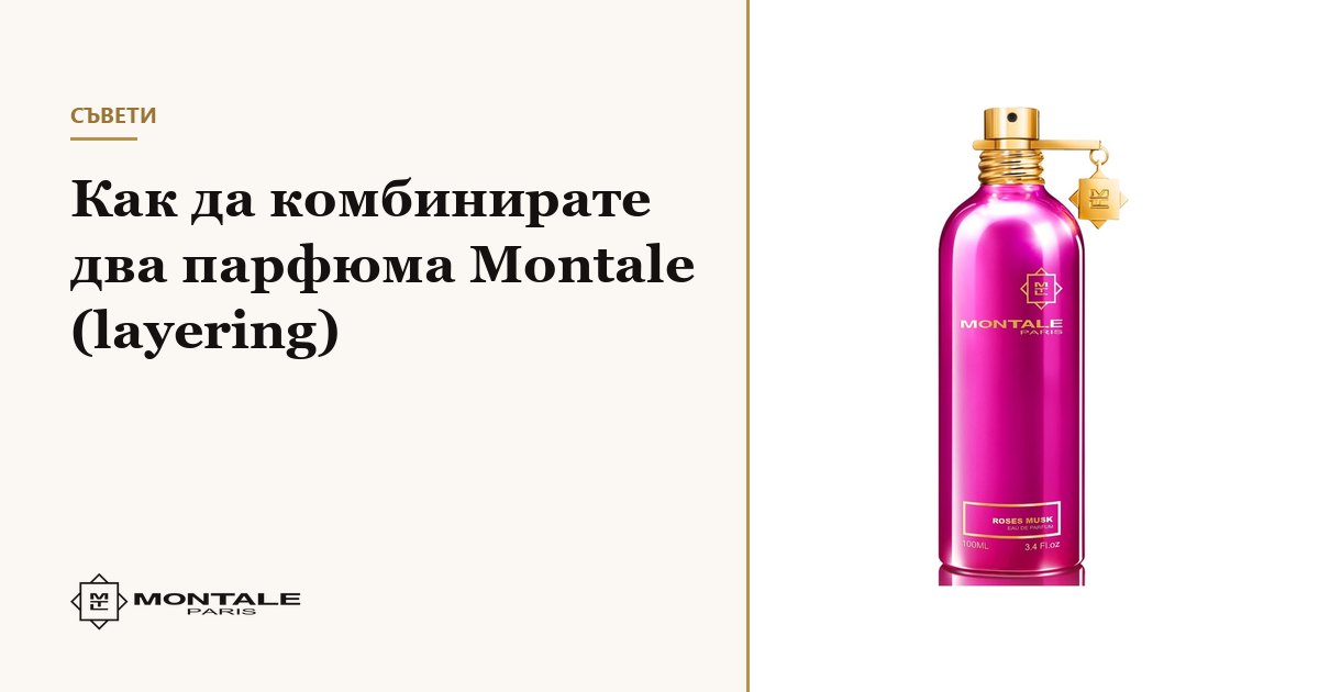 Πώς να συνδυάσετε δύο αρώματα Montale (layering)