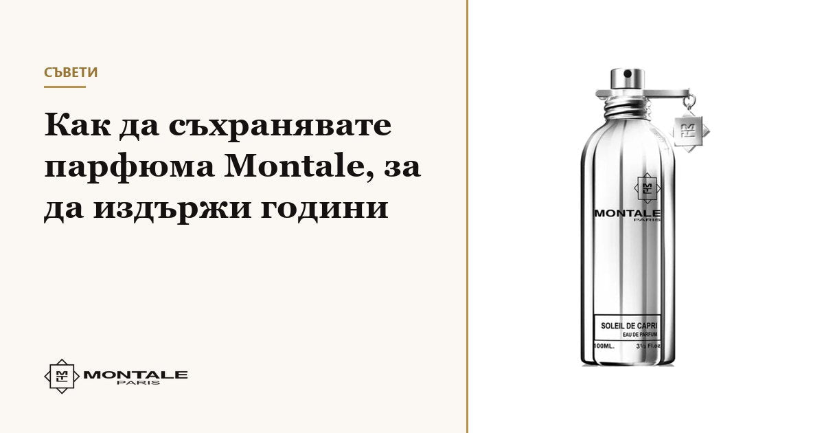 Πώς να φυλάτε το άρωμα Montale για να διαρκέσει χρόνια