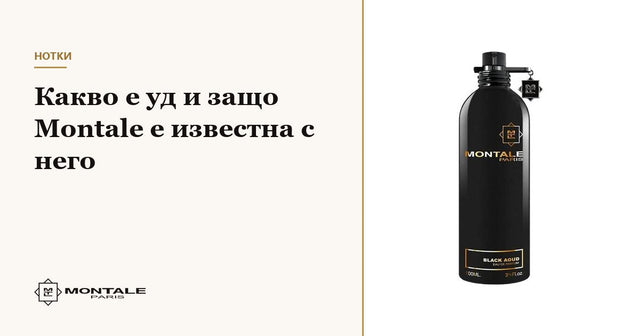 Τι είναι το oud και γιατί η Montale είναι διάσημη για αυτό