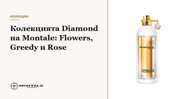 Colecția Diamond de la Montale: Flowers, Greedy și Rose