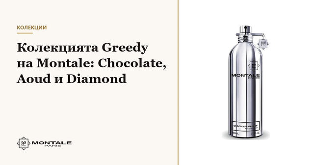 Colecția Greedy de la Montale: Chocolate, Aoud și Diamond