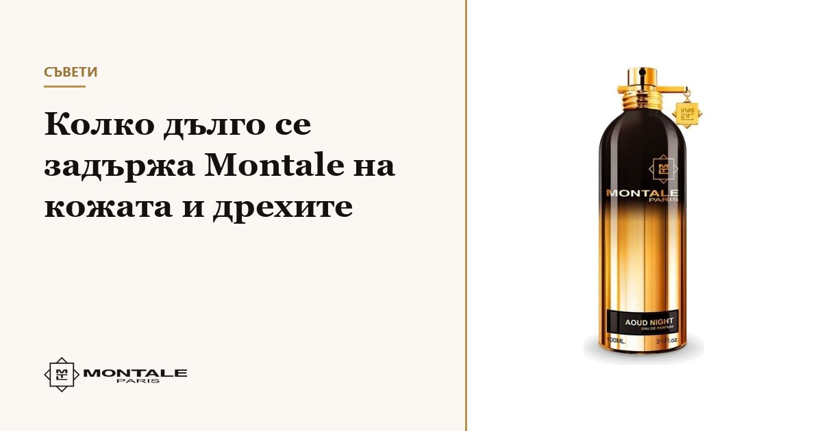 Πόσο διαρκεί ένα άρωμα Montale στο δέρμα και στα ρούχα