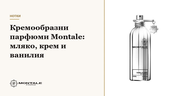 Parfumuri cremoase Montale: lapte, cremă și vanilie