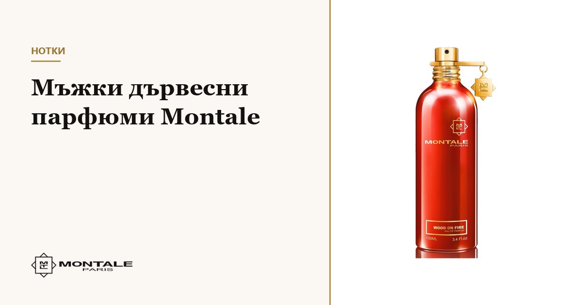 Parfumuri lemnoase Montale pentru bărbați