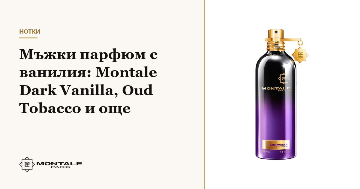 Parfum pentru bărbați cu vanilie: Montale Dark Vanilla, Oud Tobacco și altele