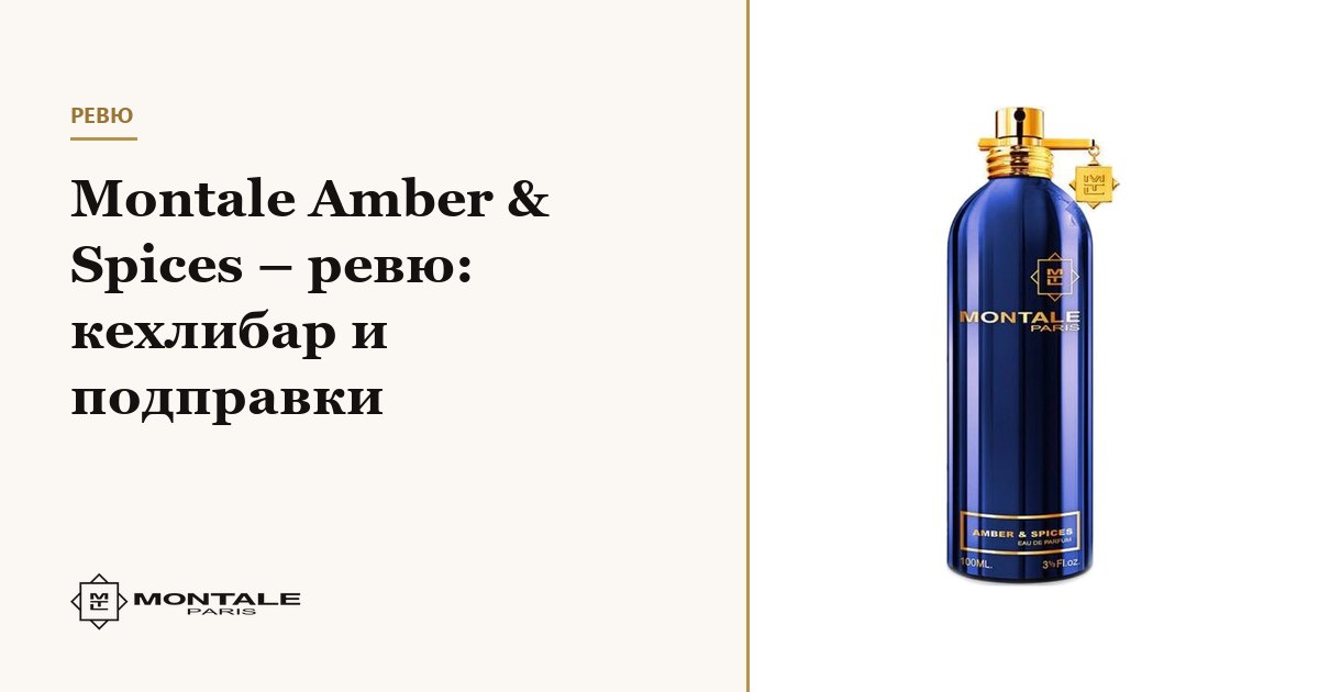 Montale Amber & Spices – recenzie: chihlimbar și condimente