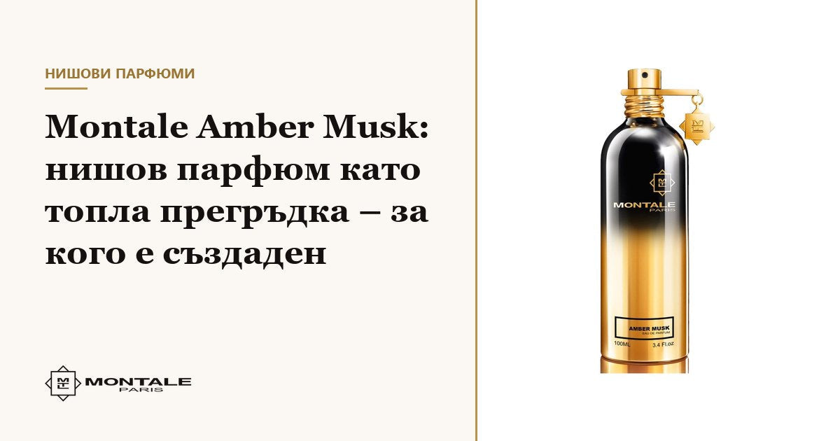 Montale Amber Musk: niche άρωμα σαν ζεστή αγκαλιά – για ποιον δημιουργήθηκε