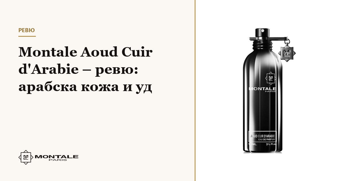 Montale Aoud Cuir d'Arabie – recenzie: piele arăbească și oud