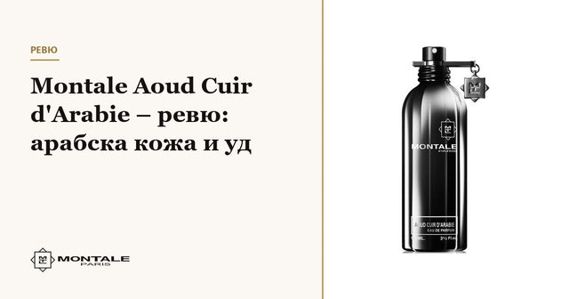 Montale Aoud Cuir d'Arabie – recenzie: piele arăbească și oud
