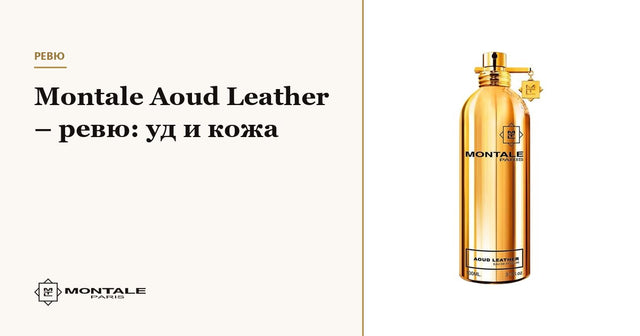 Montale Aoud Leather – recenzie: oud și piele