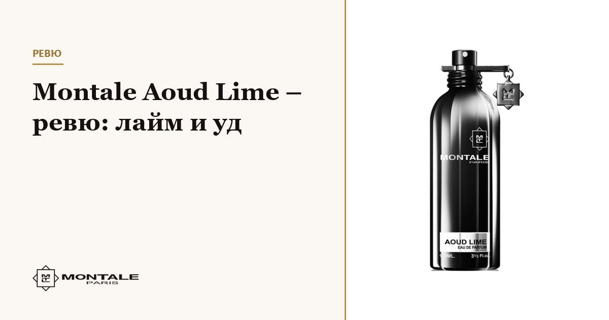 Montale Aoud Lime – recenzie: lime și oud