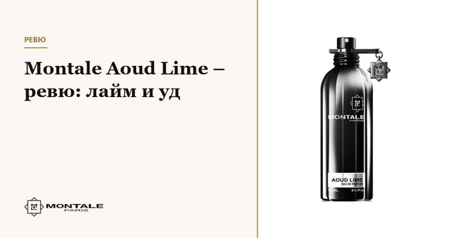 Montale Aoud Lime – recenzie: lime și oud