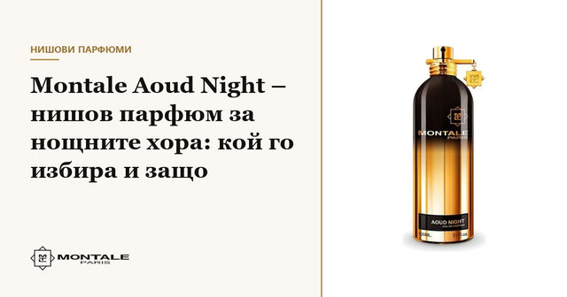 Montale Aoud Night – niche άρωμα για τους ανθρώπους της νύχτας: ποιος το επιλέγει και γιατί