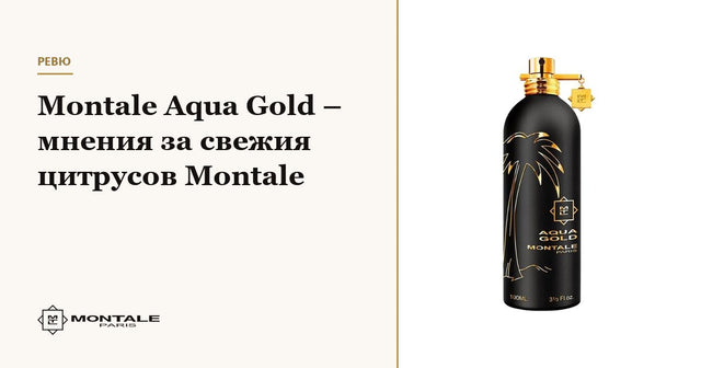 Montale Aqua Gold – κριτικές για το δροσερό εσπεριδοειδές Montale