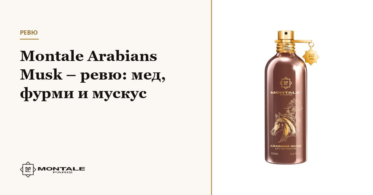 Montale Arabians Musk – recenzie: miere, curmale și mosc