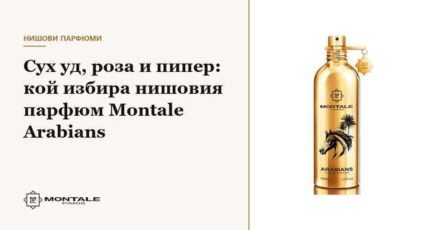 Ξηρό oud, τριαντάφυλλο και πιπέρι: ποιος επιλέγει το niche άρωμα Montale Arabians