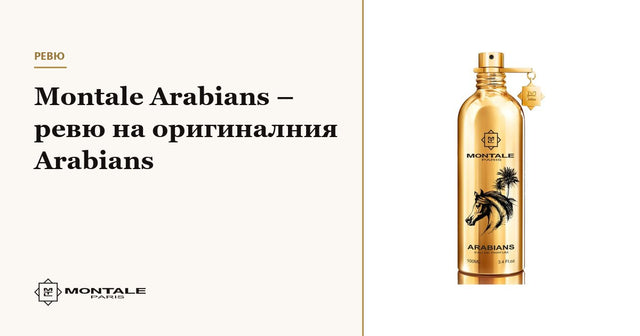 Montale Arabians – ревю на оригиналния Arabians