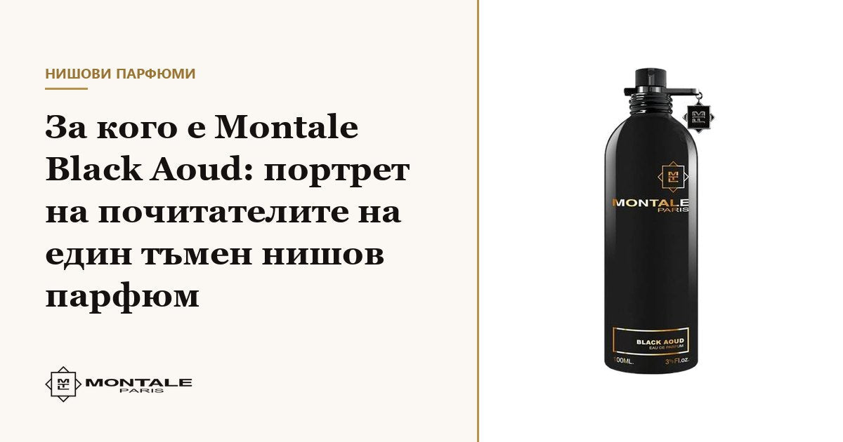Για ποιον είναι το Montale Black Aoud: πορτρέτο των λάτρεων ενός σκοτεινού niche αρώματος
