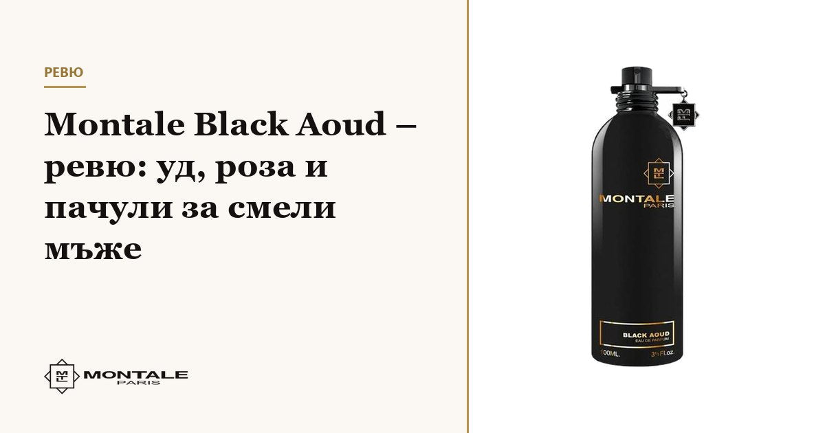 Montale Black Aoud – recenzie: oud, trandafir și patchouli pentru bărbați îndrăzneți