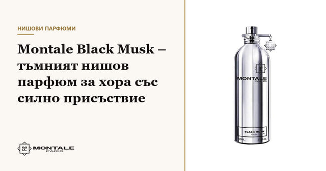 Montale Black Musk – parfumul de nișă întunecat pentru oameni cu prezență puternică