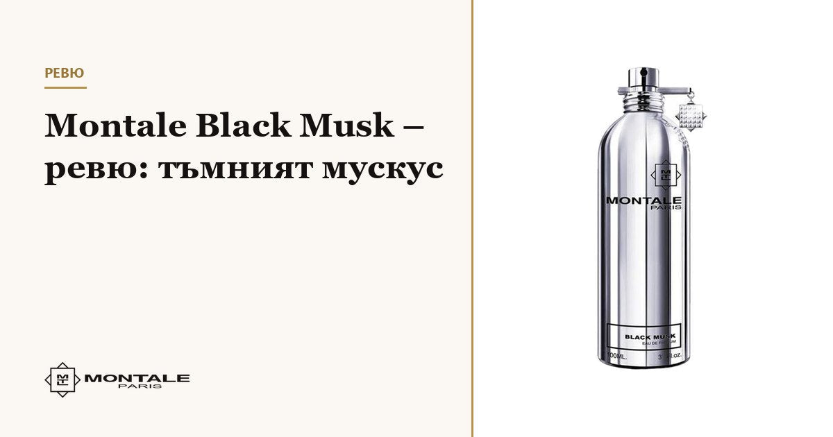 Montale Black Musk – κριτική: ο σκοτεινός μόσχος