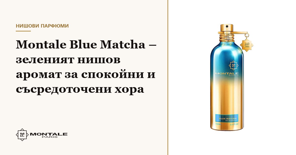 Montale Blue Matcha – το πράσινο niche άρωμα για ήρεμους και συγκεντρωμένους ανθρώπους