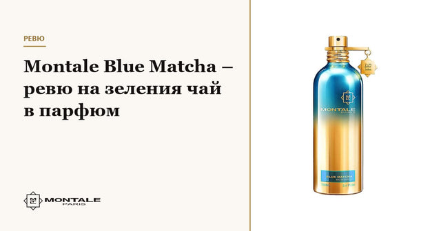 Montale Blue Matcha – ревю на зеления чай в парфюм