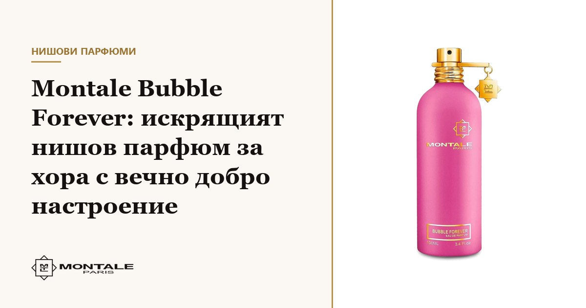 Montale Bubble Forever: το αστραφτερό niche άρωμα για ανθρώπους με μόνιμα καλή διάθεση